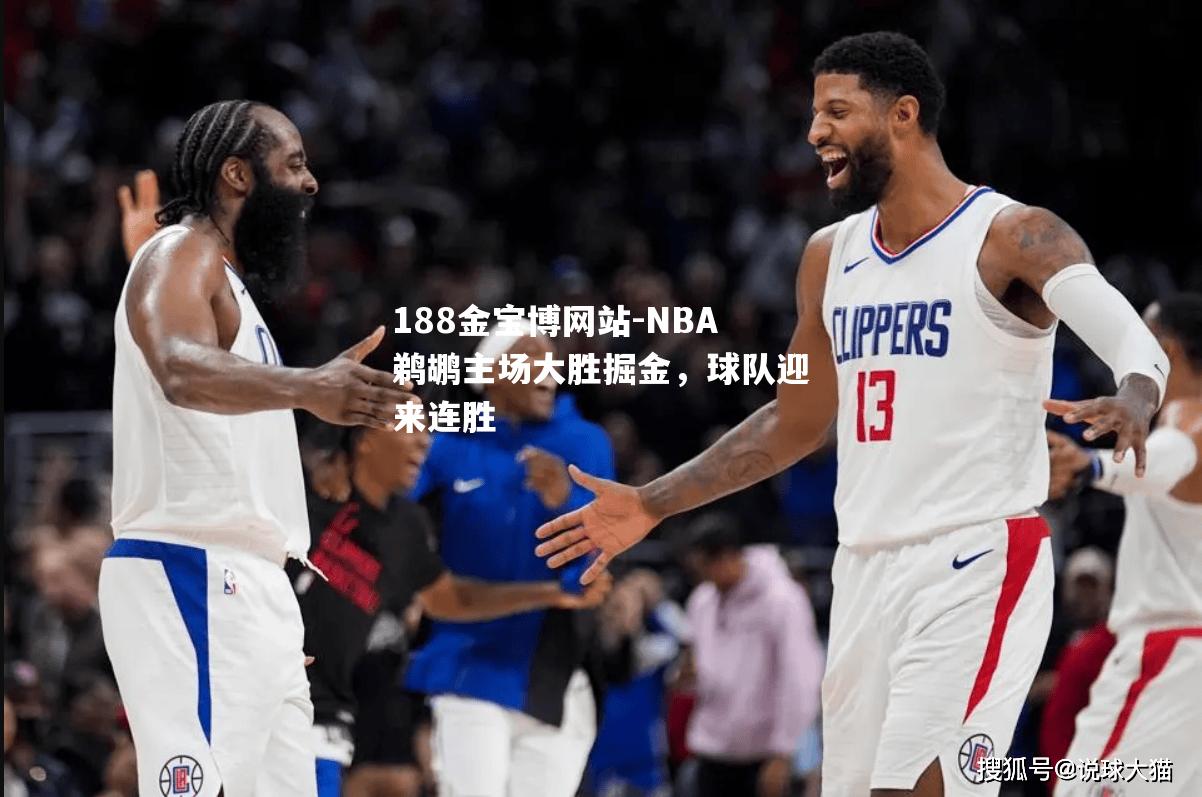 NBA鹈鹕主场大胜掘金，球队迎来连胜