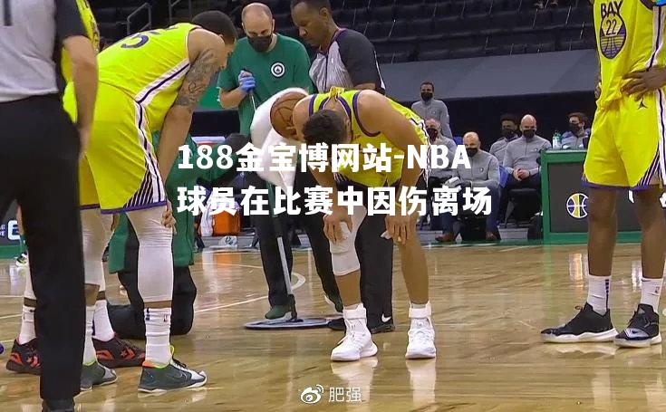 NBA球员在比赛中因伤离场