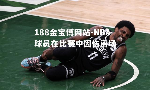 NBA球员在比赛中因伤离场