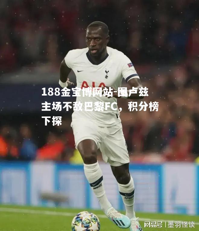 图卢兹主场不敌巴黎FC，积分榜下探