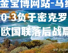 马绍尔群岛0-3负于密克罗尼西亚，欧国联落后战局