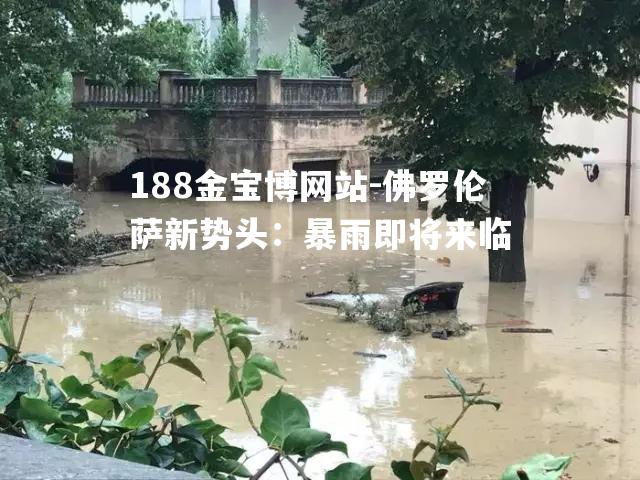 佛罗伦萨新势头：暴雨即将来临