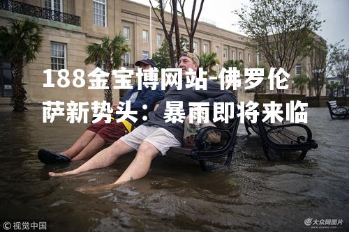 佛罗伦萨新势头：暴雨即将来临