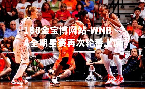 WNBA全明星赛再次轮番上演