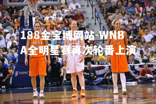 WNBA全明星赛再次轮番上演