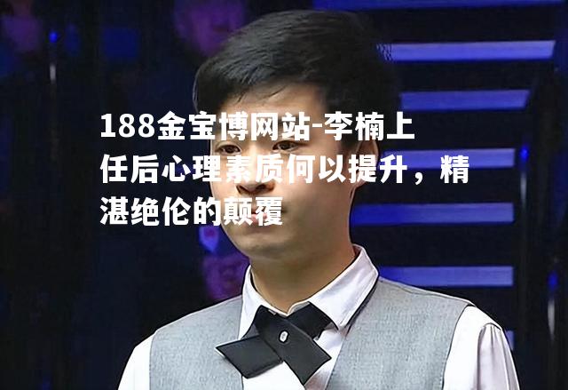 李楠上任后心理素质何以提升，精湛绝伦的颠覆