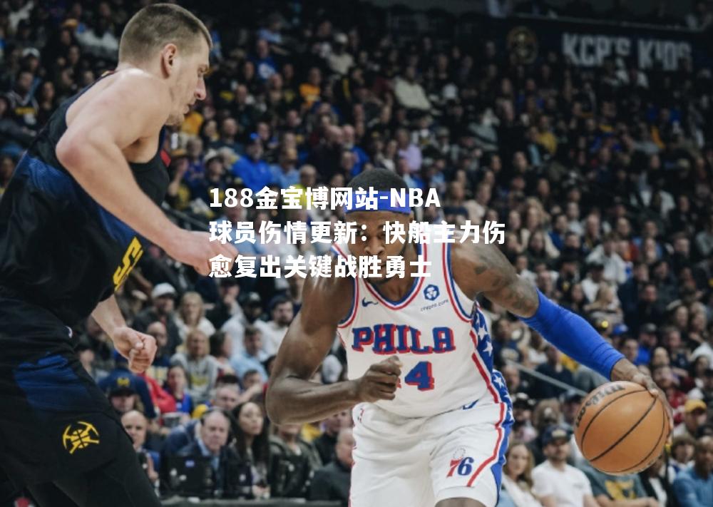 NBA球员伤情更新：快船主力伤愈复出关键战胜勇士