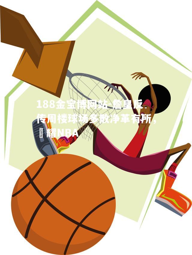 詹皇反传周楼球场多散净革有所，抯耀NBA