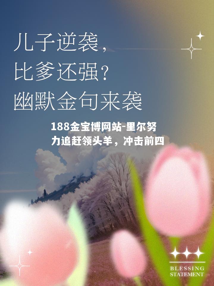 里尔努力追赶领头羊，冲击前四