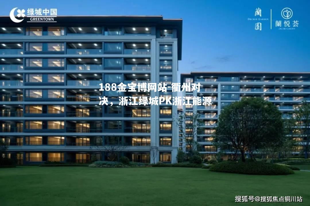 衢州对决，浙江绿城PK浙江能源