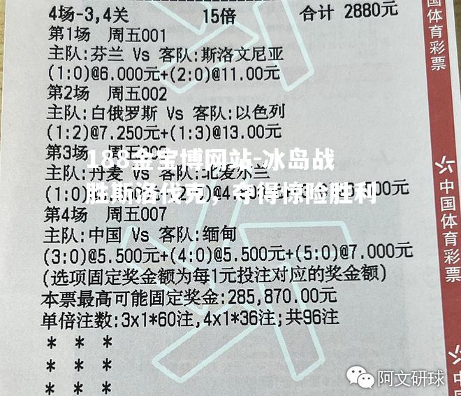 188金宝博网站-冰岛战胜斯洛伐克，夺得惊险胜利