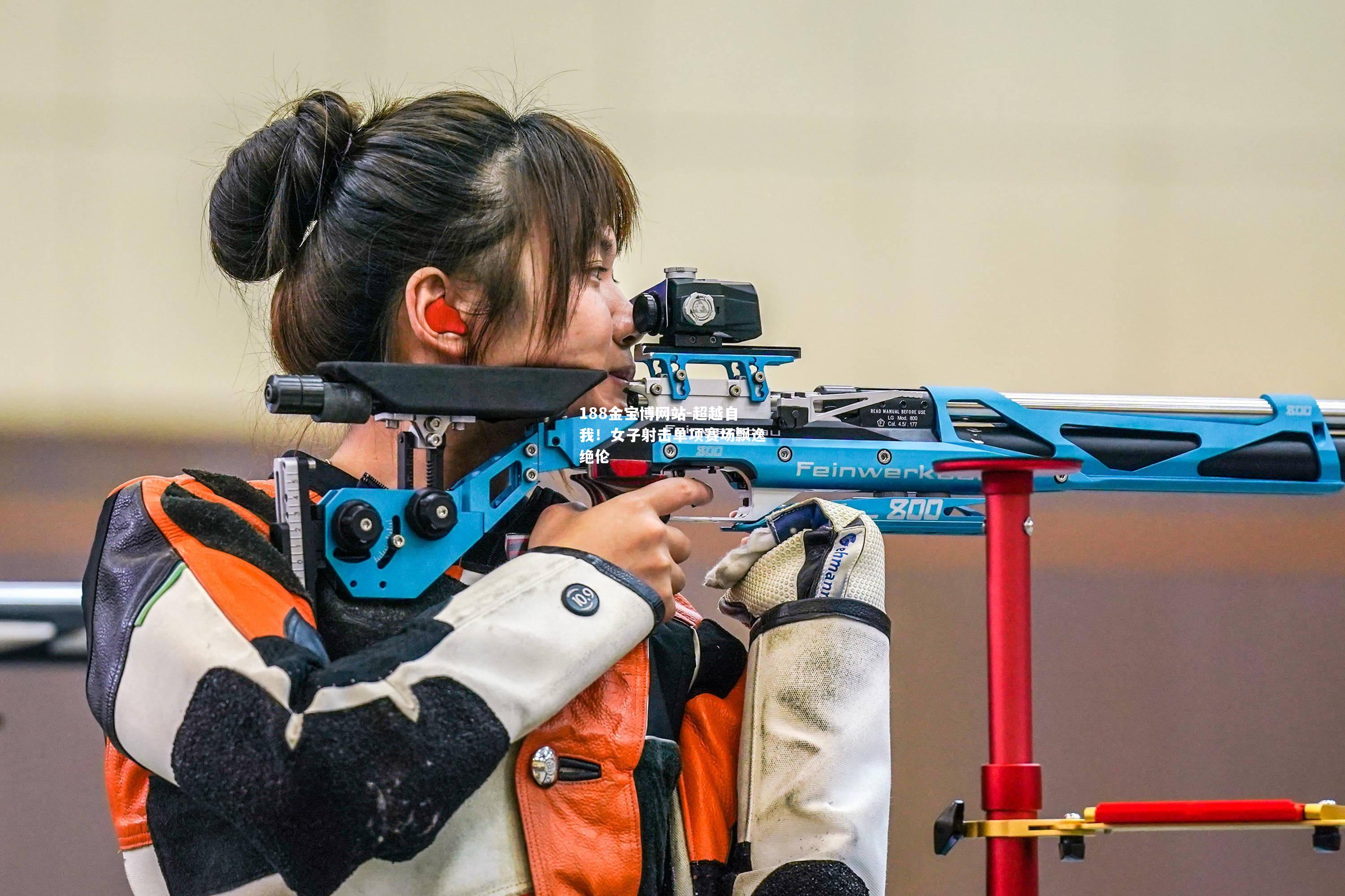 超越自我！女子射击单项赛场飘逸绝伦