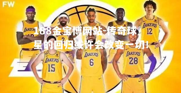 传奇球星的回归或许会改变一切！