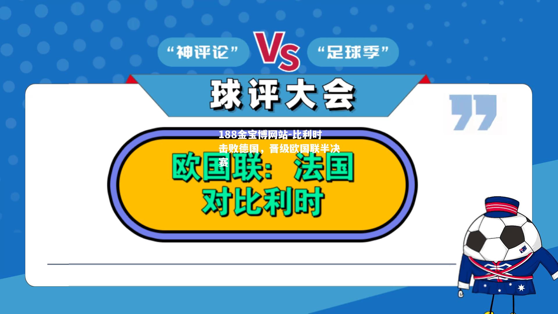 188金宝博网站-比利时击败德国，晋级欧国联半决赛