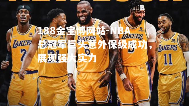 NBA总冠军巨头意外保级成功，展现强大实力