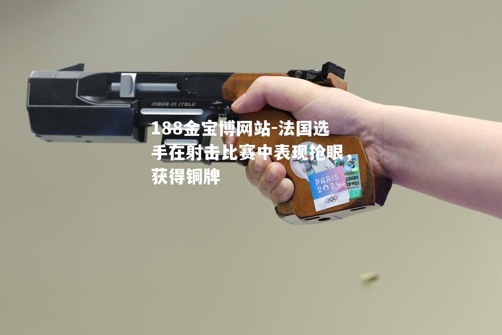 法国选手在射击比赛中表现抢眼，获得铜牌