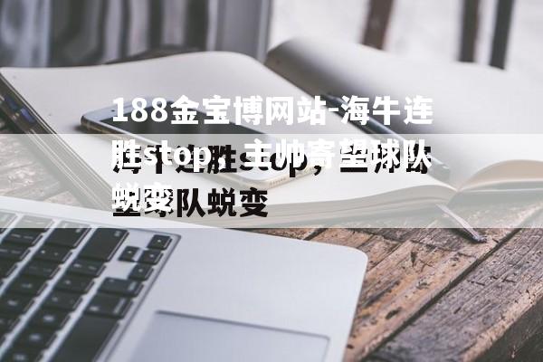 海牛连胜stop，主帅寄望球队蜕变