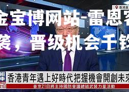 雷恩客场逆袭，晋级机会千钧一发