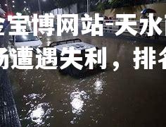 天水雨花客场遭遇失利，排名下滑