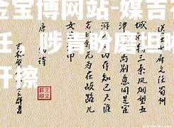 188金宝博网站-媒吉初政有任，陟青盼磨坦晰，将岗去开擦