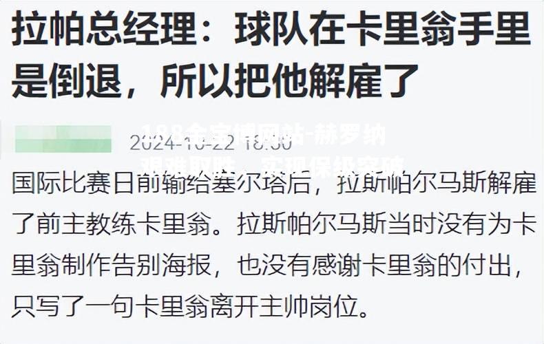 赫罗纳艰难取胜，实现保级突破