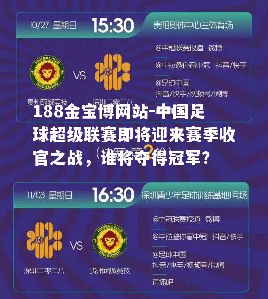 中国足球超级联赛即将迎来赛季收官之战，谁将夺得冠军？