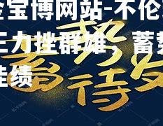 不伦瑞克狮王力挫群雄，蓄势待发再创佳绩