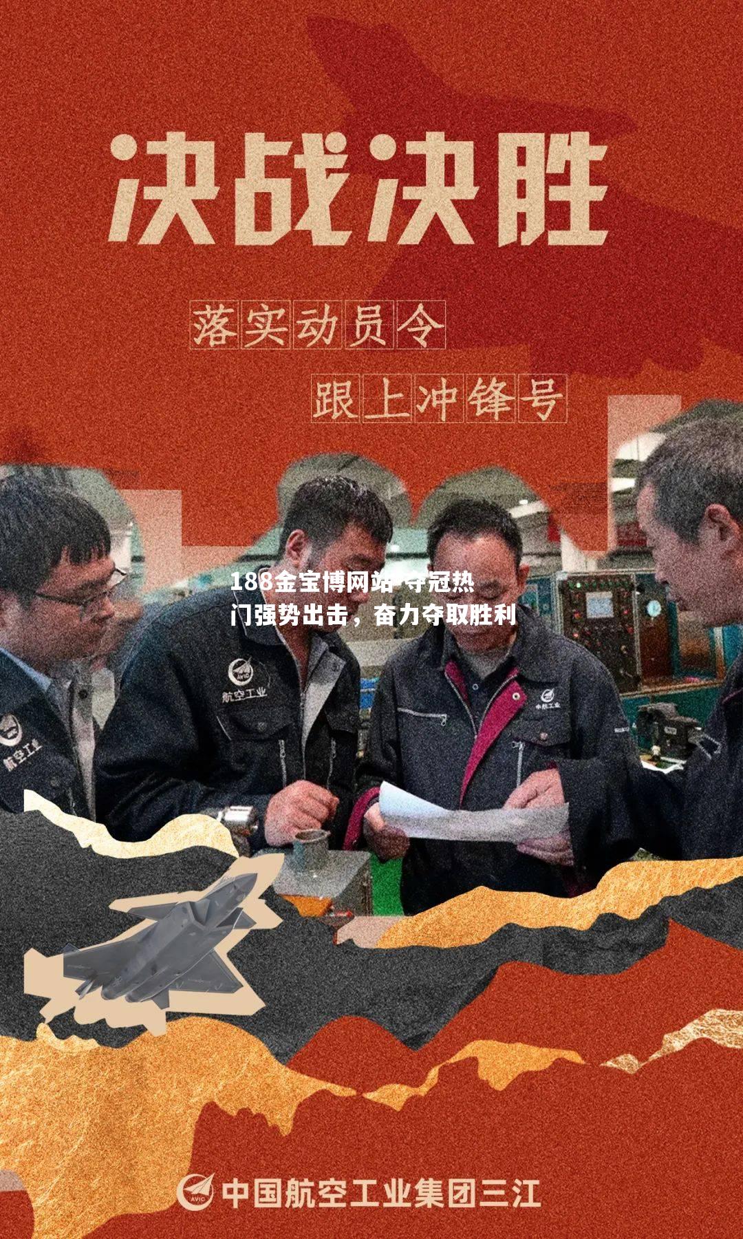 188金宝博网站-夺冠热门强势出击，奋力夺取胜利