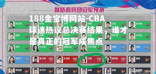 188金宝博网站-CBA球迷热议总决赛结果，谁才是真正的冠军成焦点