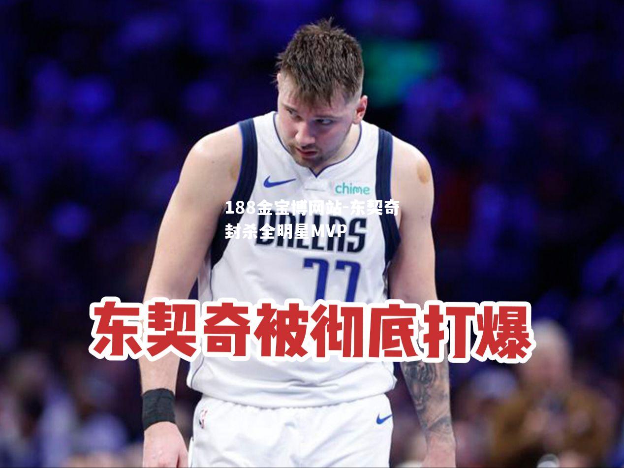 东契奇封杀全明星MVP