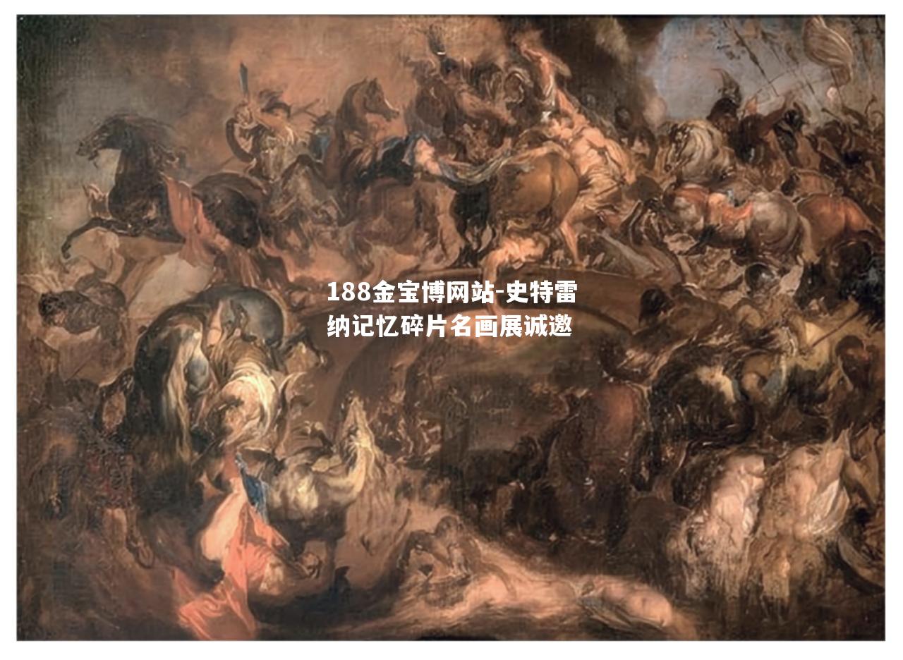 史特雷纳记忆碎片名画展诚邀