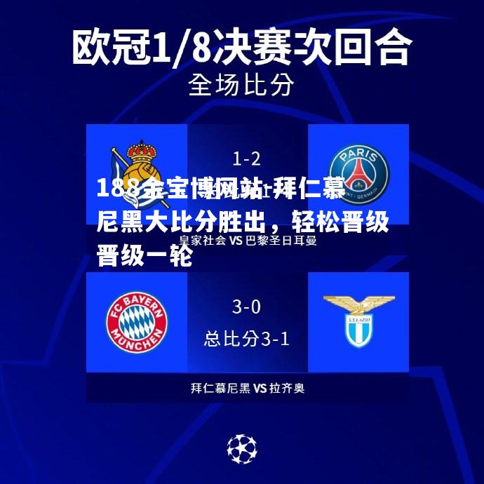 拜仁慕尼黑大比分胜出，轻松晋级晋级一轮