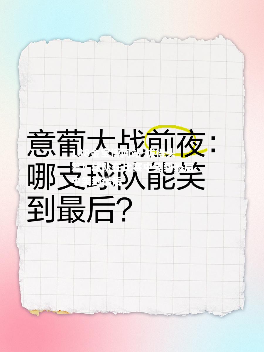 188金宝博网站-拔得头筹！球队在比赛中笑到最后中笑到最后