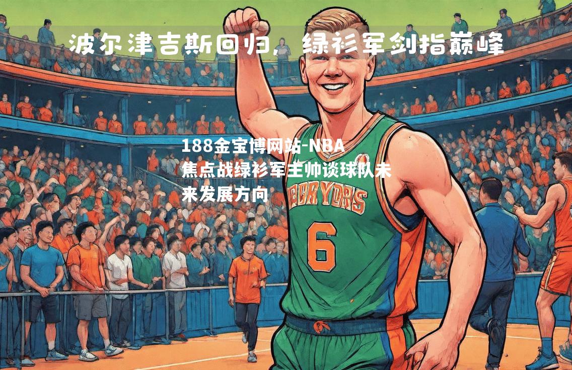 NBA焦点战绿衫军主帅谈球队未来发展方向